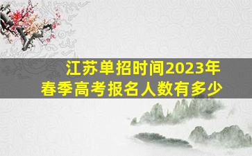 江苏单招时间2023年春季高考报名人数有多少