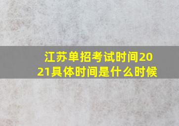 江苏单招考试时间2021具体时间是什么时候