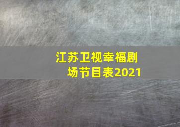 江苏卫视幸福剧场节目表2021