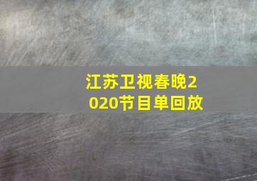 江苏卫视春晚2020节目单回放