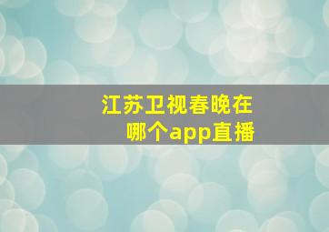 江苏卫视春晚在哪个app直播