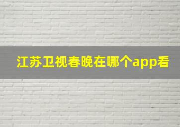 江苏卫视春晚在哪个app看