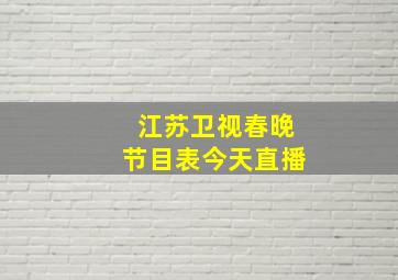 江苏卫视春晚节目表今天直播