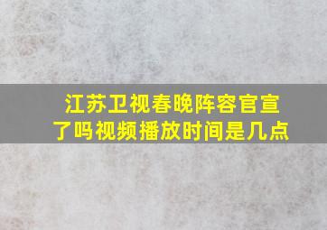 江苏卫视春晚阵容官宣了吗视频播放时间是几点