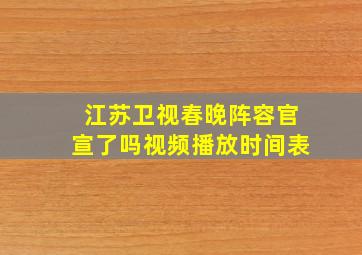 江苏卫视春晚阵容官宣了吗视频播放时间表