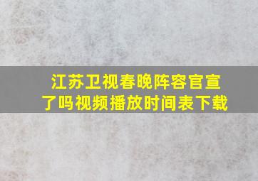 江苏卫视春晚阵容官宣了吗视频播放时间表下载