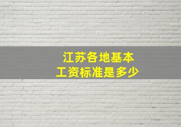 江苏各地基本工资标准是多少