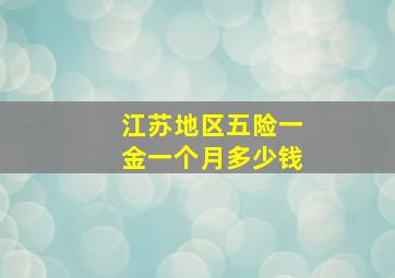 江苏地区五险一金一个月多少钱