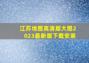 江苏地图高清版大图2023最新版下载安装