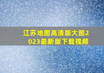 江苏地图高清版大图2023最新版下载视频