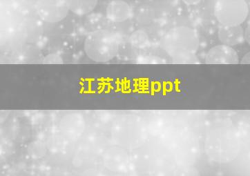 江苏地理ppt