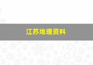 江苏地理资料