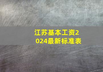 江苏基本工资2024最新标准表