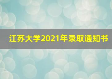 江苏大学2021年录取通知书