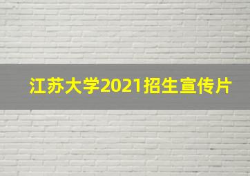 江苏大学2021招生宣传片