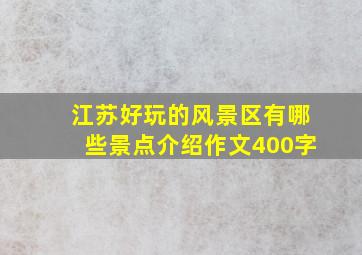 江苏好玩的风景区有哪些景点介绍作文400字