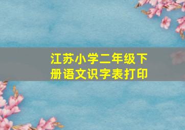 江苏小学二年级下册语文识字表打印