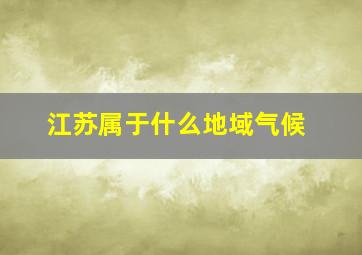 江苏属于什么地域气候