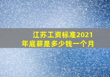 江苏工资标准2021年底薪是多少钱一个月