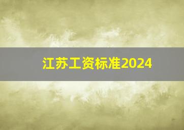 江苏工资标准2024