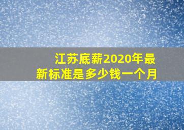 江苏底薪2020年最新标准是多少钱一个月