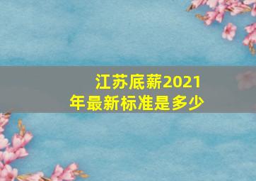 江苏底薪2021年最新标准是多少