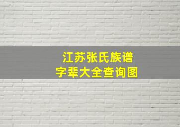 江苏张氏族谱字辈大全查询图