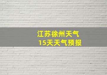 江苏徐州天气15天天气预报