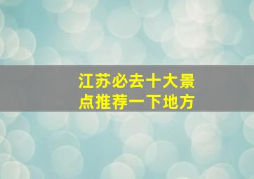 江苏必去十大景点推荐一下地方