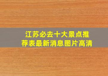 江苏必去十大景点推荐表最新消息图片高清