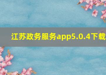 江苏政务服务app5.0.4下载