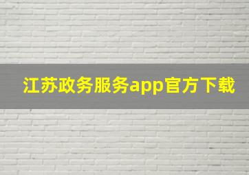 江苏政务服务app官方下载