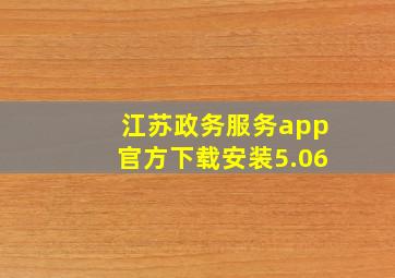 江苏政务服务app官方下载安装5.06