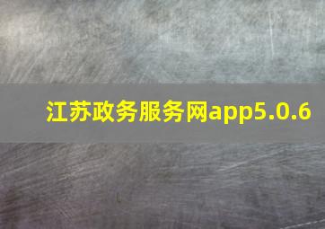 江苏政务服务网app5.0.6