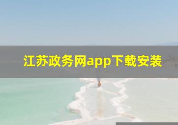 江苏政务网app下载安装