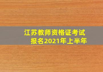 江苏教师资格证考试报名2021年上半年