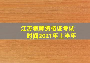 江苏教师资格证考试时间2021年上半年