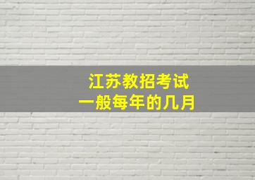 江苏教招考试一般每年的几月