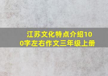 江苏文化特点介绍100字左右作文三年级上册