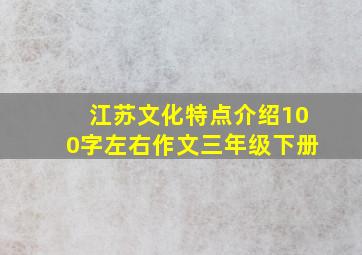 江苏文化特点介绍100字左右作文三年级下册