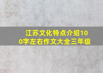 江苏文化特点介绍100字左右作文大全三年级