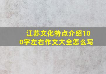 江苏文化特点介绍100字左右作文大全怎么写