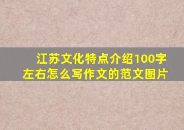 江苏文化特点介绍100字左右怎么写作文的范文图片