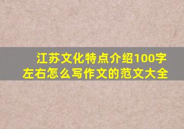 江苏文化特点介绍100字左右怎么写作文的范文大全