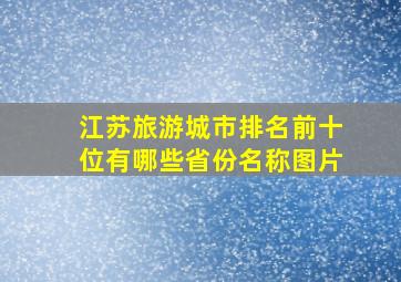 江苏旅游城市排名前十位有哪些省份名称图片