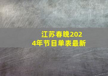 江苏春晚2024年节目单表最新