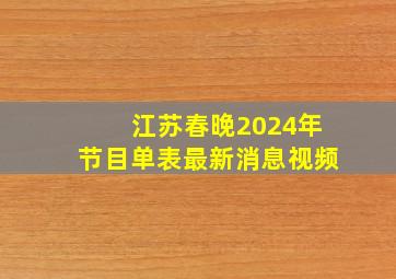 江苏春晚2024年节目单表最新消息视频