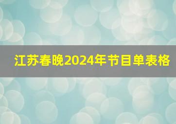 江苏春晚2024年节目单表格