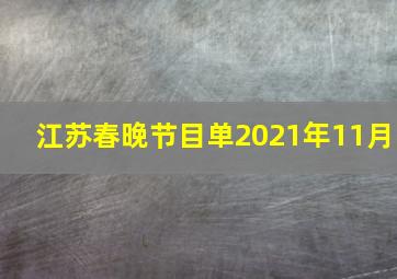 江苏春晚节目单2021年11月