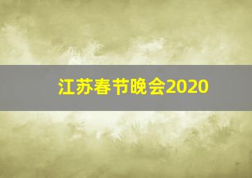 江苏春节晚会2020